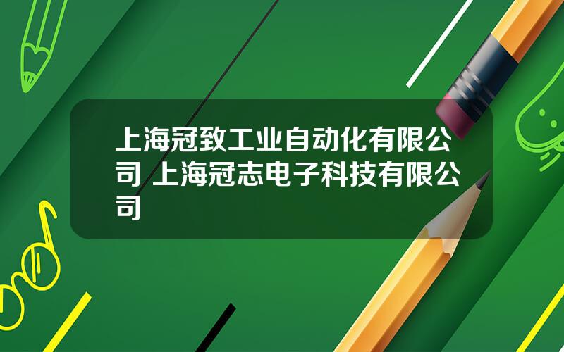 上海冠致工业自动化有限公司 上海冠志电子科技有限公司